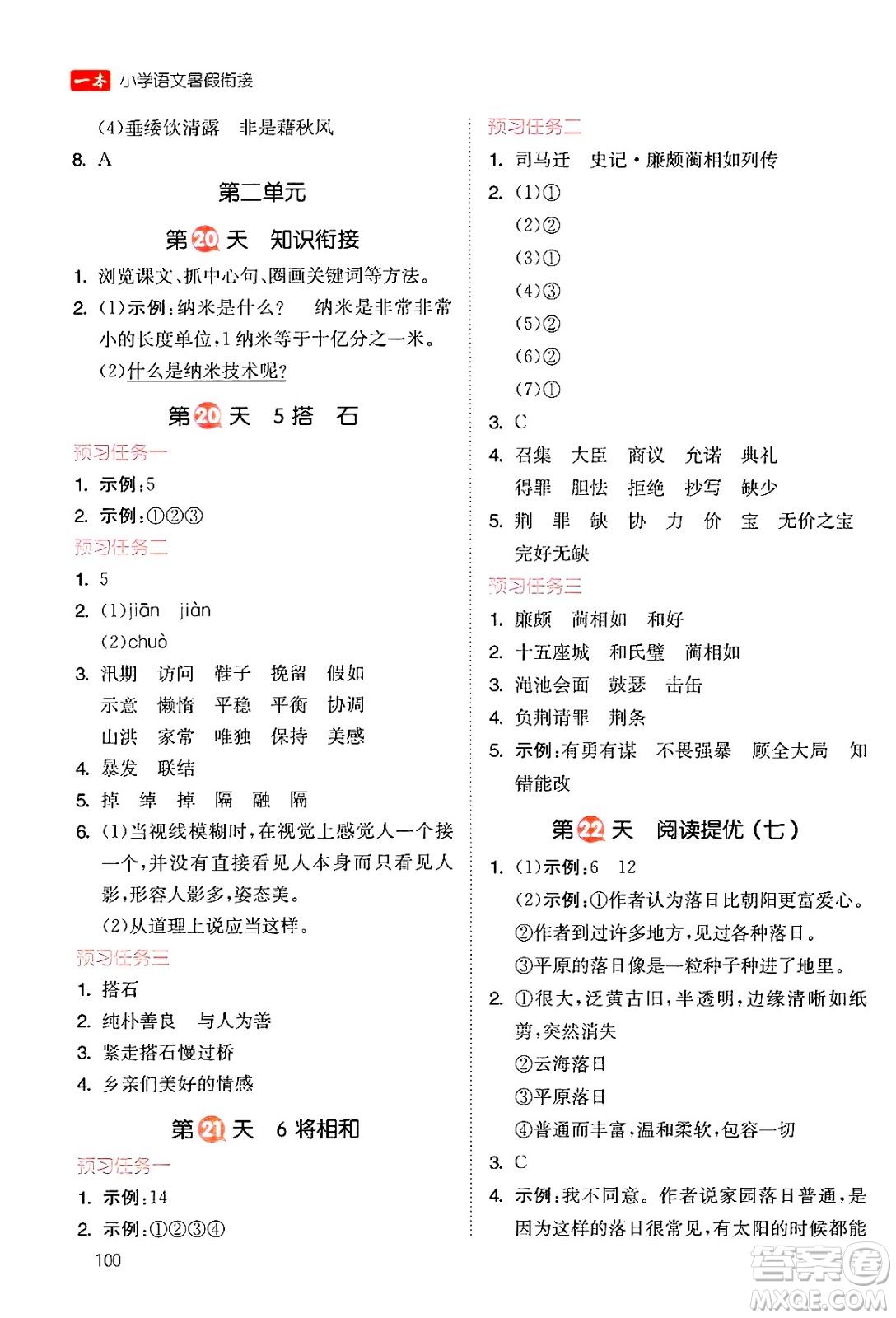 湖南教育出版社2024年一本暑假銜接4升5年級語文人教版福建專版答案