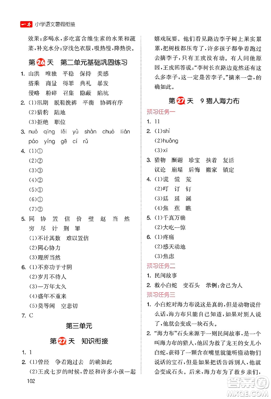 湖南教育出版社2024年一本暑假銜接4升5年級語文人教版福建專版答案