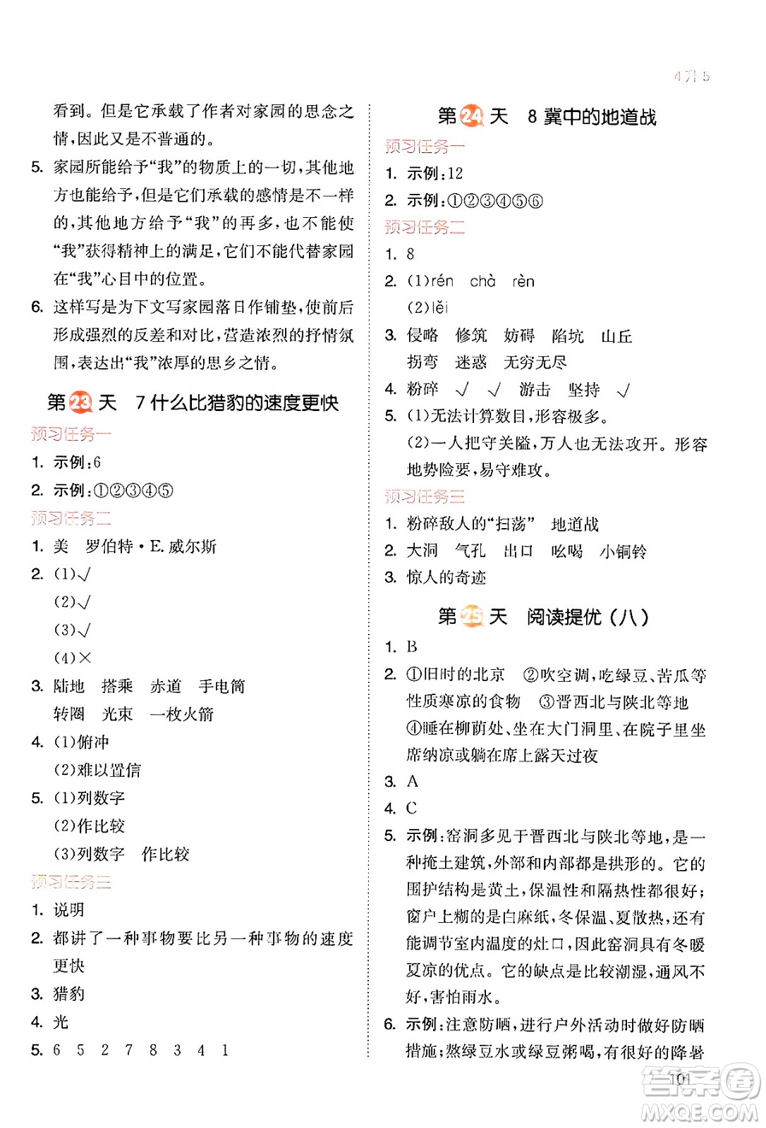 湖南教育出版社2024年一本暑假銜接4升5年級語文人教版福建專版答案