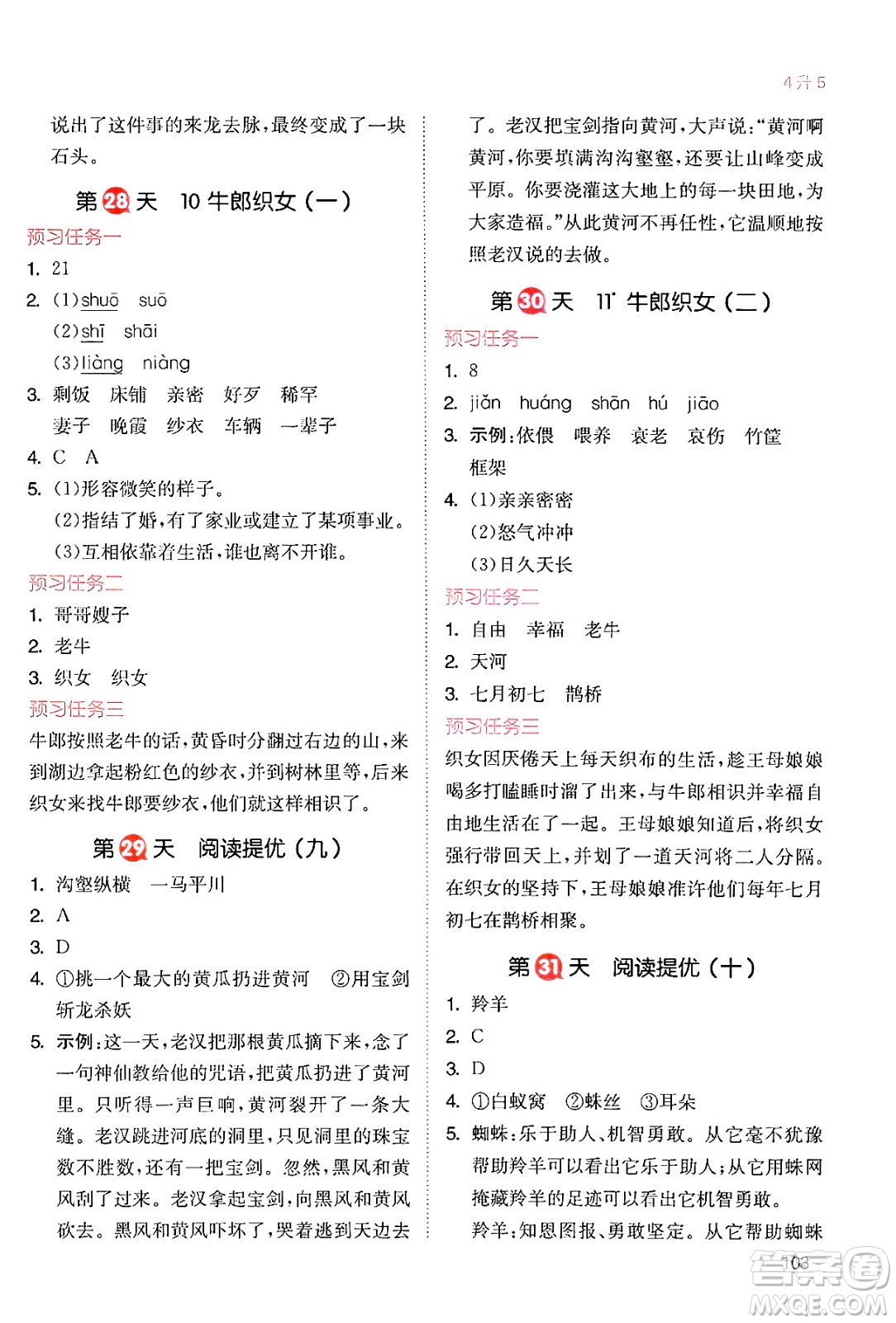 湖南教育出版社2024年一本暑假銜接4升5年級語文人教版福建專版答案