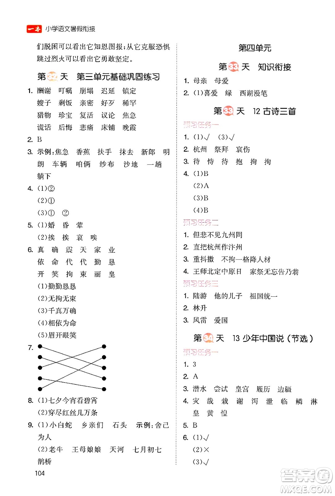 湖南教育出版社2024年一本暑假銜接4升5年級語文人教版福建專版答案