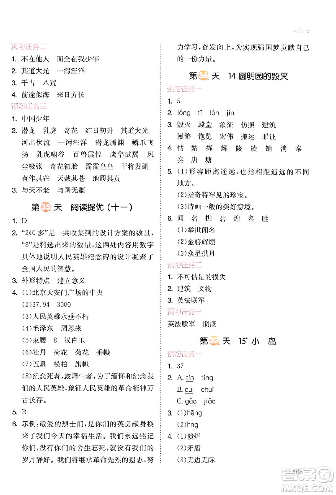 湖南教育出版社2024年一本暑假銜接4升5年級語文人教版福建專版答案