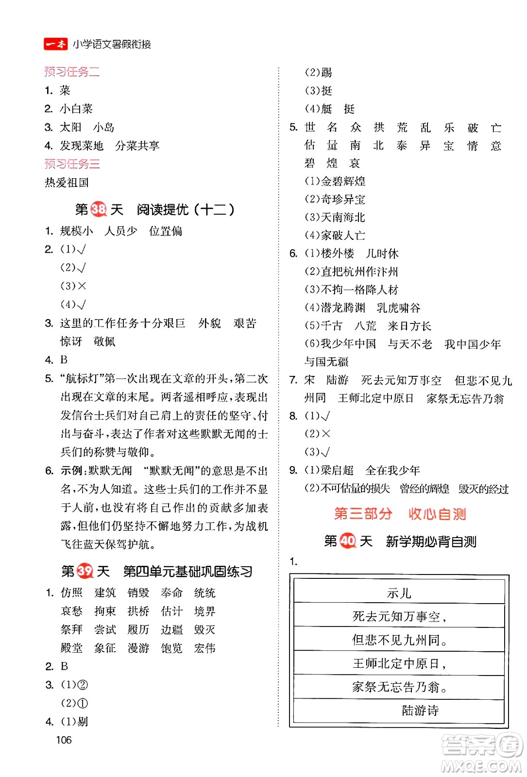 湖南教育出版社2024年一本暑假銜接4升5年級語文人教版福建專版答案