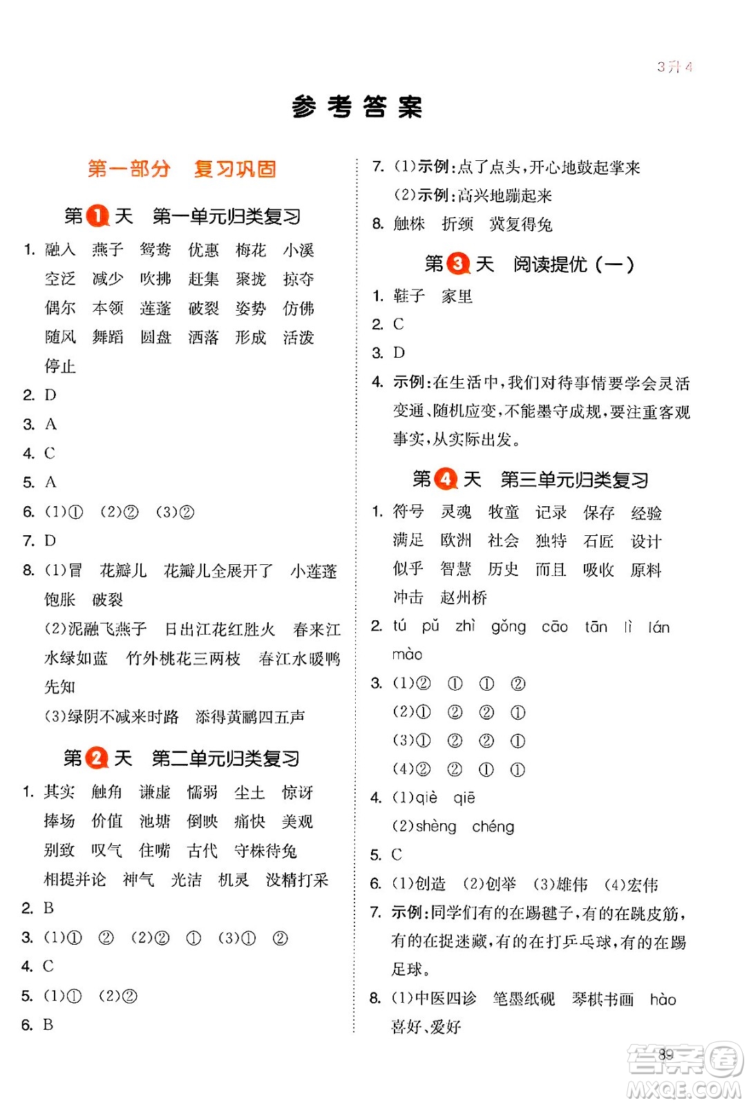 湖南教育出版社2024年一本暑假銜接3升4年級(jí)語文人教版福建專版答案