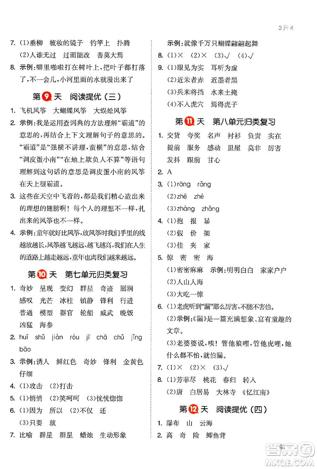 湖南教育出版社2024年一本暑假銜接3升4年級(jí)語文人教版福建專版答案