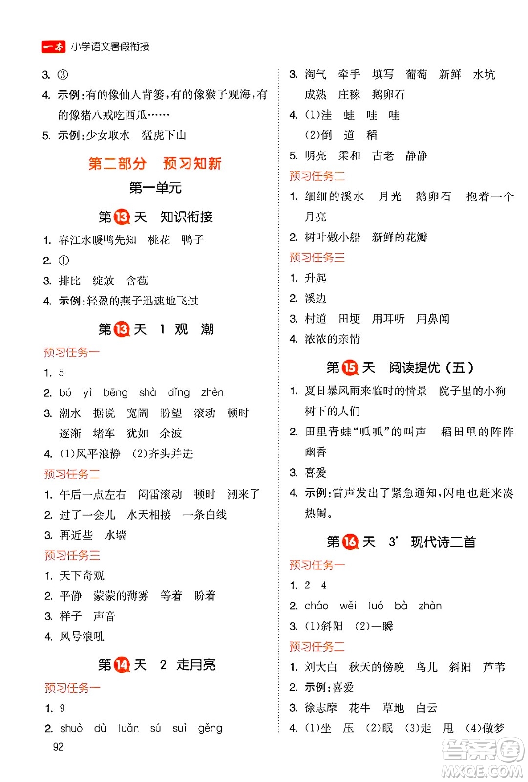 湖南教育出版社2024年一本暑假銜接3升4年級(jí)語文人教版福建專版答案