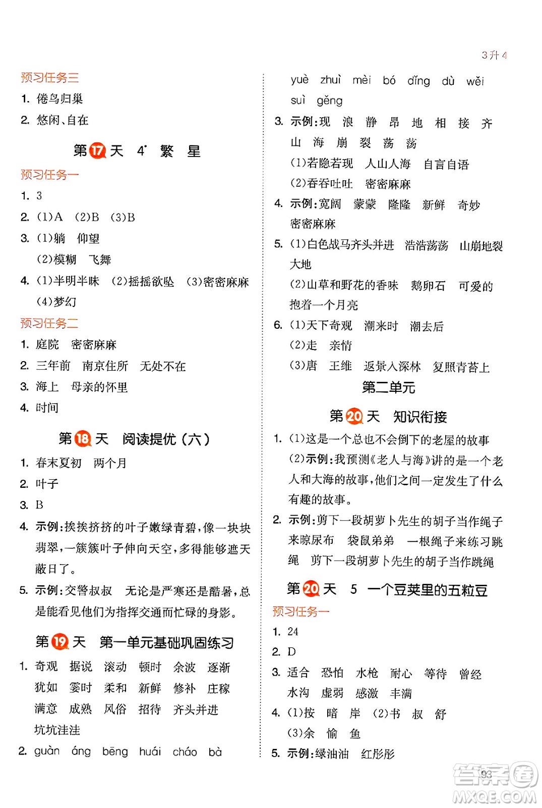 湖南教育出版社2024年一本暑假銜接3升4年級(jí)語文人教版福建專版答案