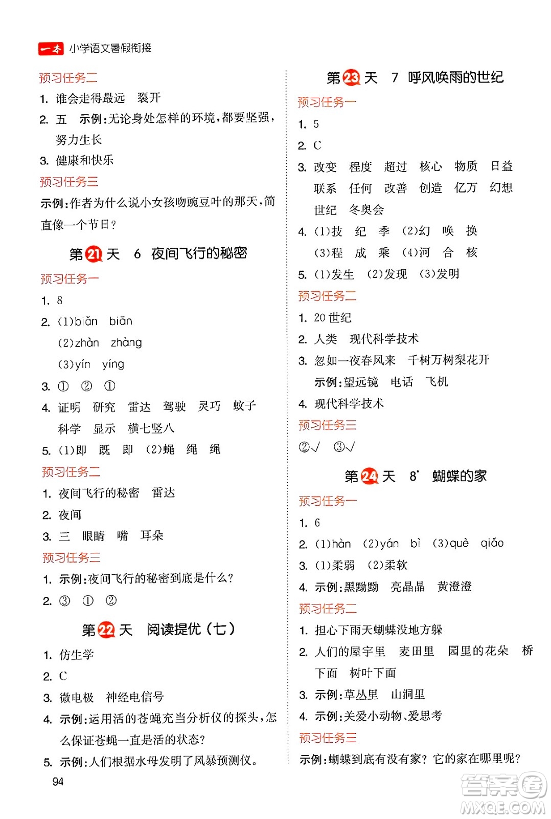 湖南教育出版社2024年一本暑假銜接3升4年級(jí)語文人教版福建專版答案