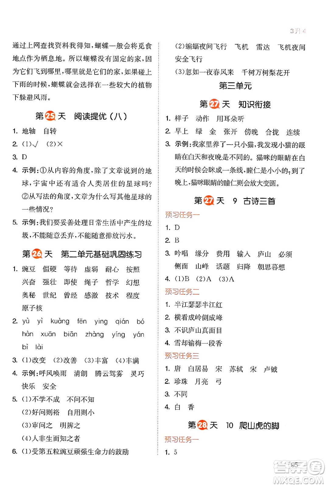 湖南教育出版社2024年一本暑假銜接3升4年級(jí)語文人教版福建專版答案