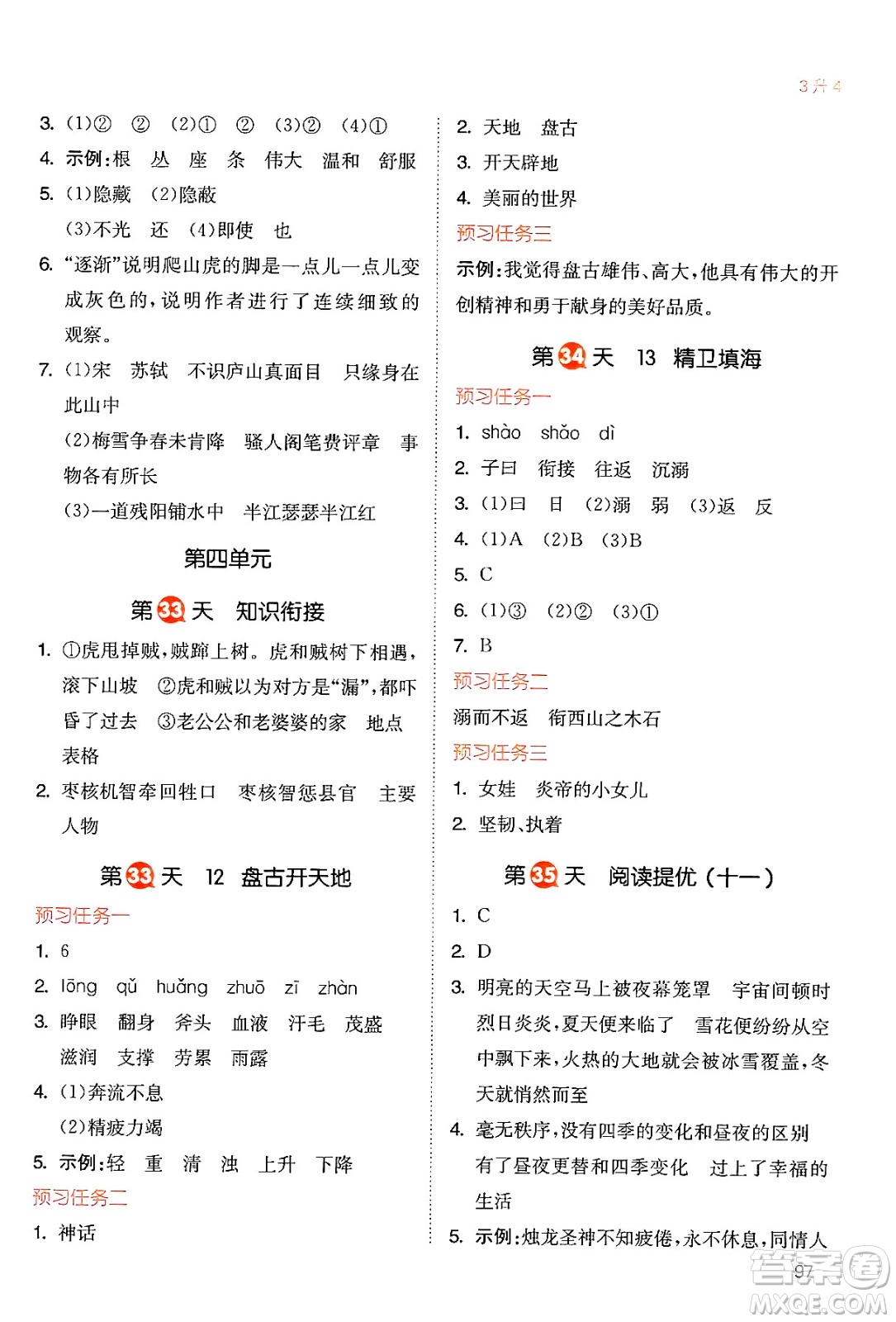 湖南教育出版社2024年一本暑假銜接3升4年級(jí)語文人教版福建專版答案