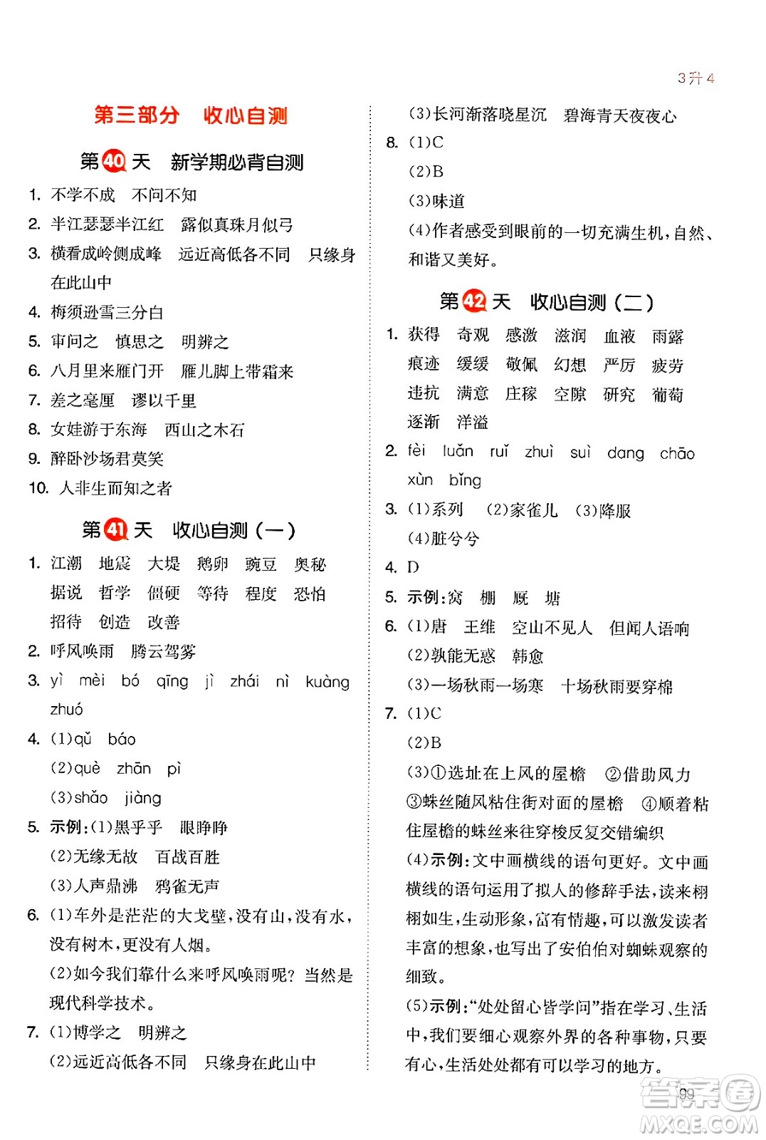 湖南教育出版社2024年一本暑假銜接3升4年級(jí)語文人教版福建專版答案