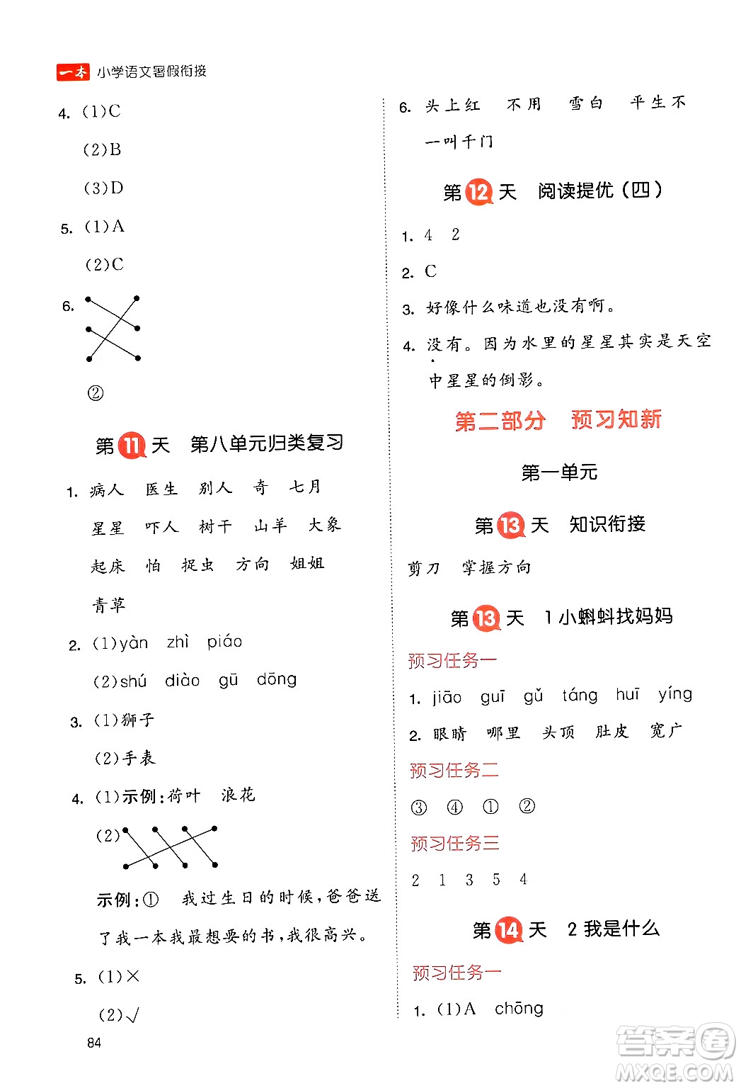 湖南教育出版社2024年一本暑假銜接1升2年級語文人教版福建專版答案