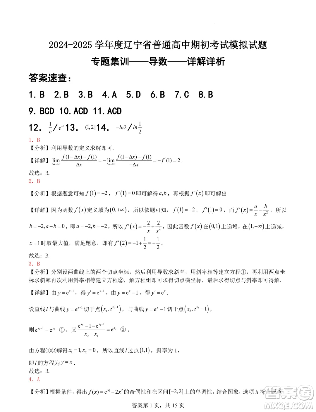 遼寧省普通高中2025屆高三上學期期初考試模擬試題專題集訓導數答案