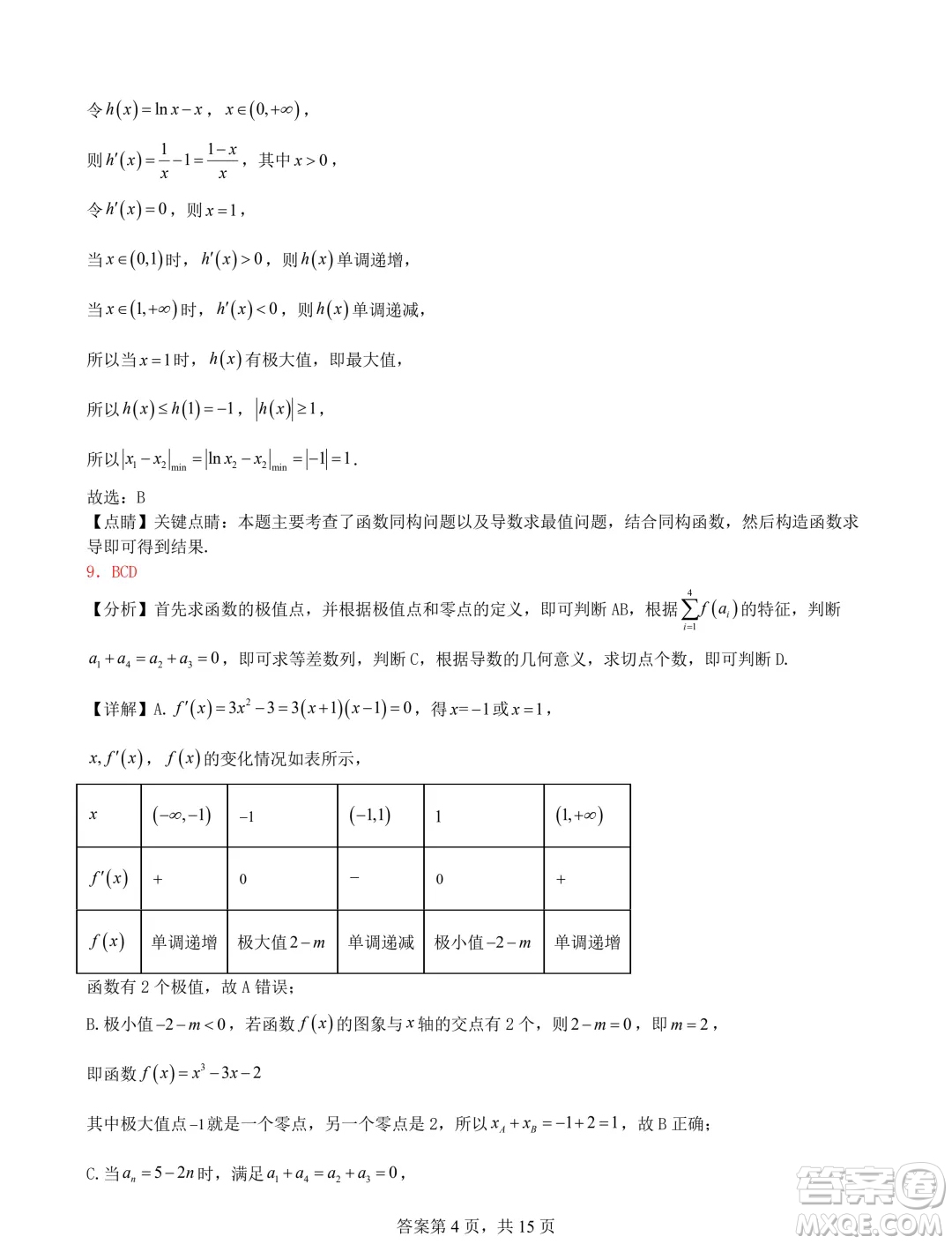 遼寧省普通高中2025屆高三上學期期初考試模擬試題專題集訓導數答案