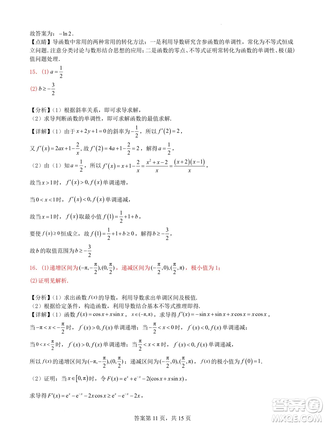 遼寧省普通高中2025屆高三上學期期初考試模擬試題專題集訓導數答案