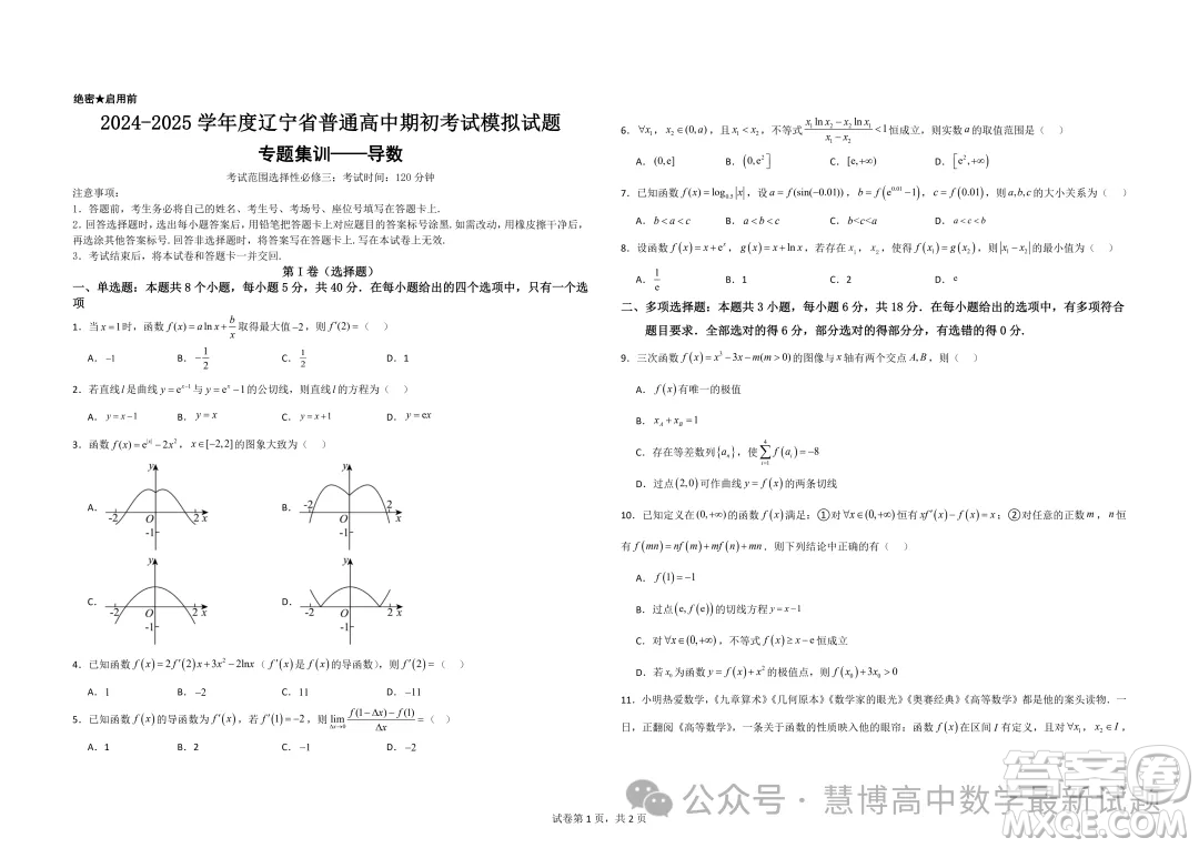 遼寧省普通高中2025屆高三上學期期初考試模擬試題專題集訓導數答案