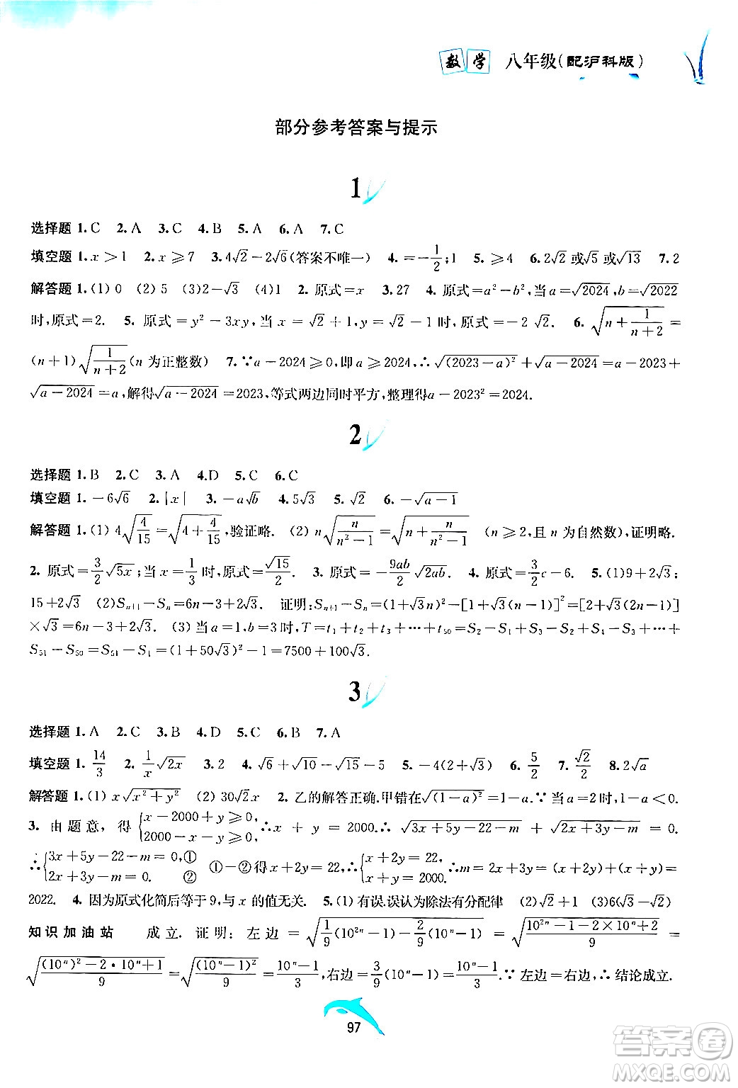 黃山書社2024年暑假作業(yè)八年級數(shù)學(xué)滬科版答案