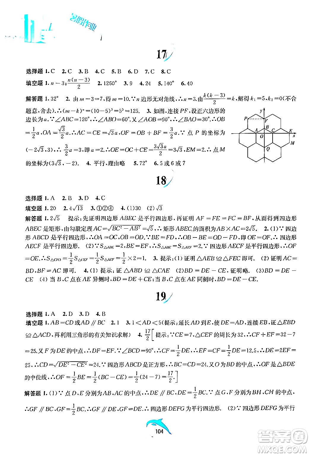 黃山書社2024年暑假作業(yè)八年級數(shù)學(xué)滬科版答案