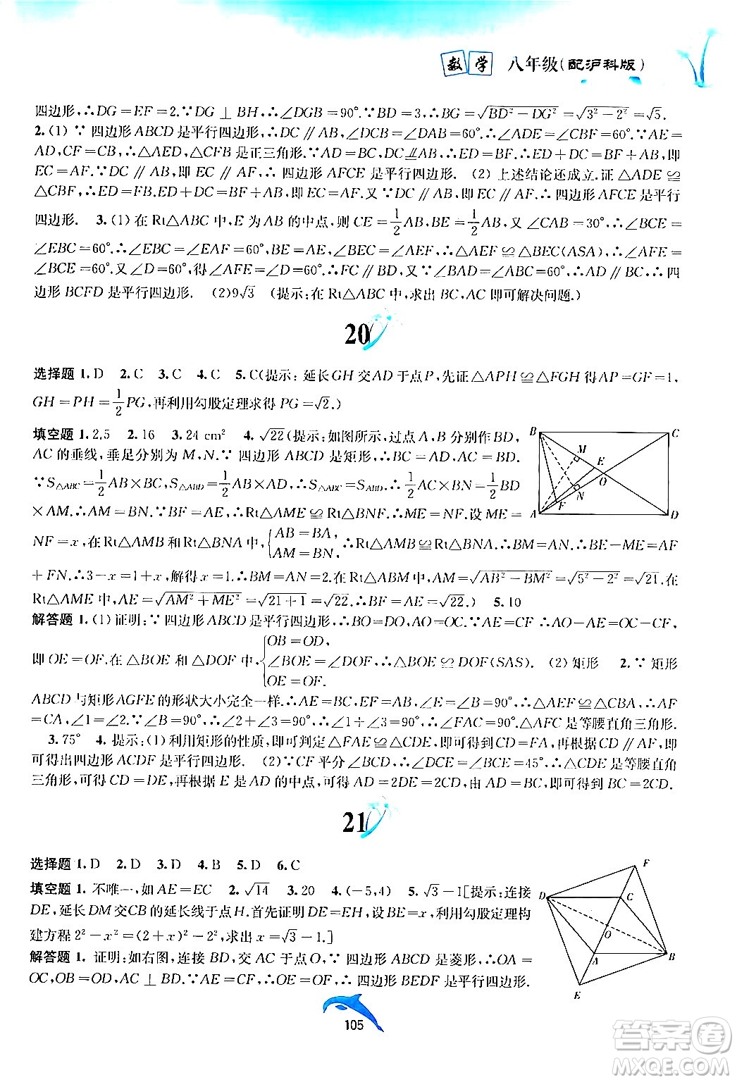 黃山書社2024年暑假作業(yè)八年級數(shù)學(xué)滬科版答案