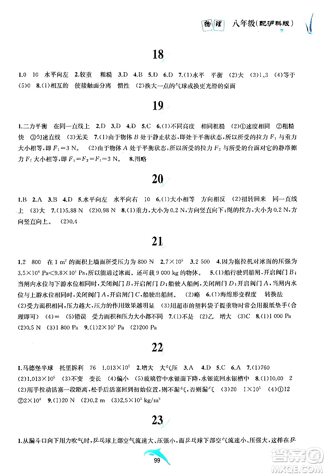 黃山書社2024年暑假作業(yè)八年級(jí)物理滬科版答案