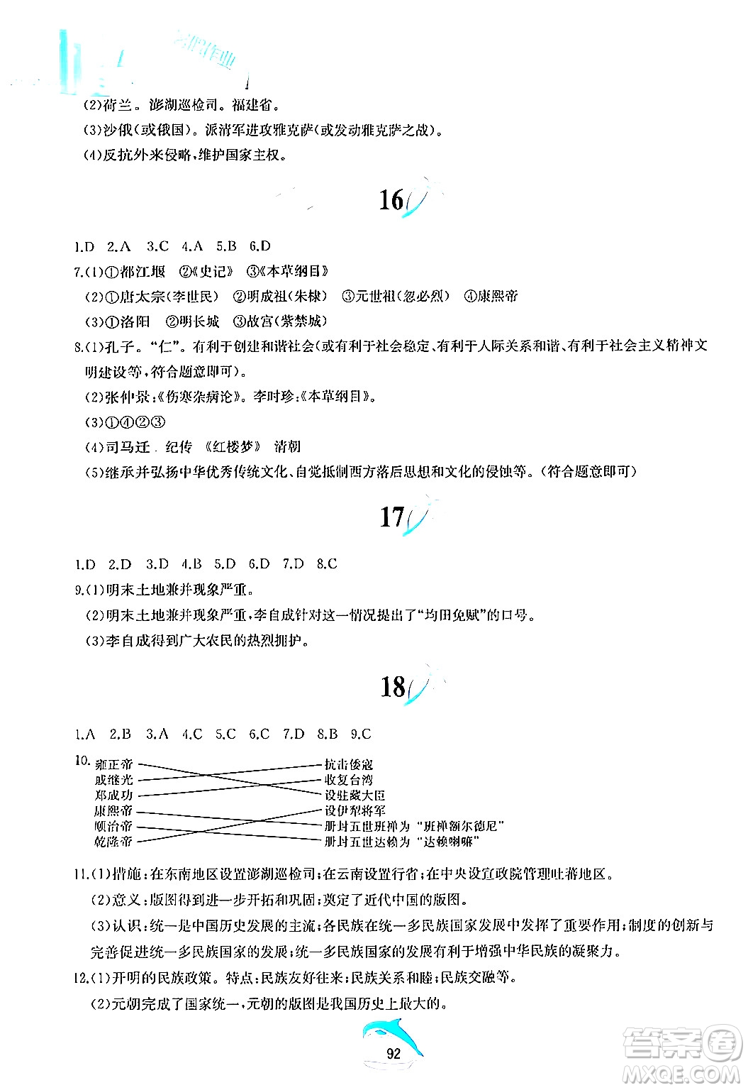 黃山書社2024年暑假作業(yè)七年級歷史人教版答案