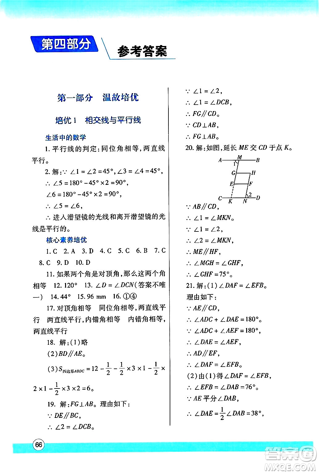 陜西師范大學(xué)出版總社有限公司2024年暑假作業(yè)與生活七年級數(shù)學(xué)人教版答案