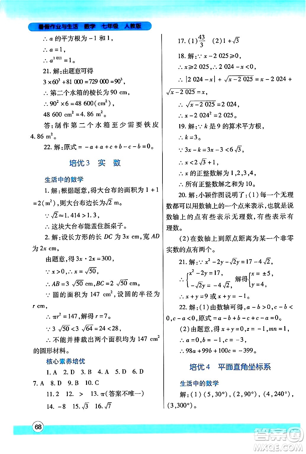 陜西師范大學(xué)出版總社有限公司2024年暑假作業(yè)與生活七年級數(shù)學(xué)人教版答案