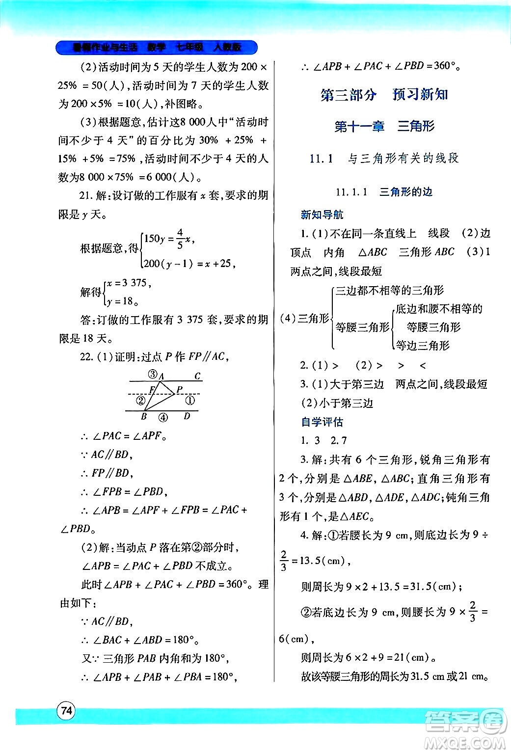 陜西師范大學(xué)出版總社有限公司2024年暑假作業(yè)與生活七年級數(shù)學(xué)人教版答案