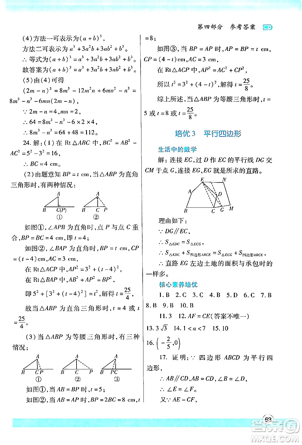 陜西師范大學(xué)出版總社有限公司2024年暑假作業(yè)與生活八年級(jí)數(shù)學(xué)人教版答案