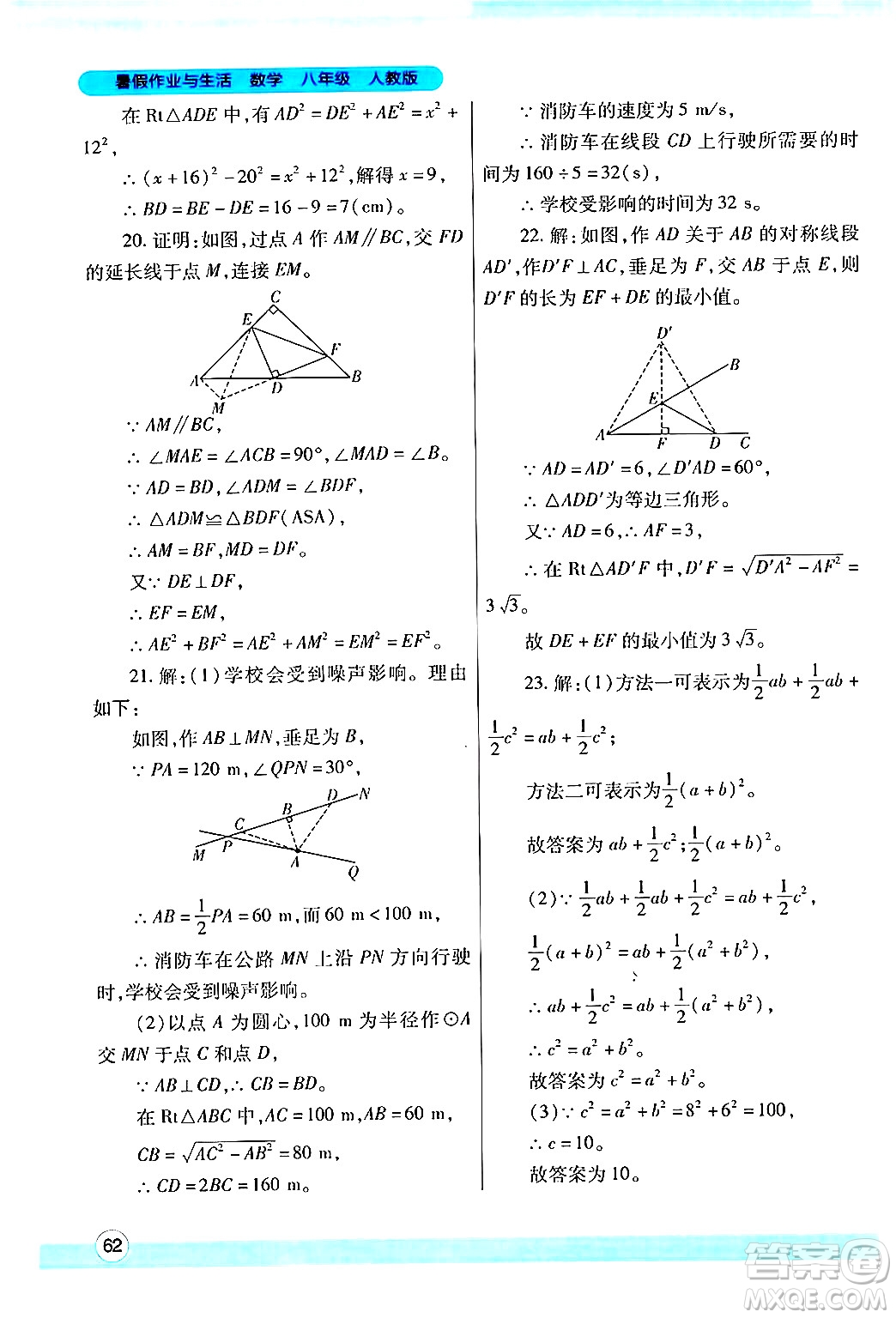 陜西師范大學(xué)出版總社有限公司2024年暑假作業(yè)與生活八年級(jí)數(shù)學(xué)人教版答案