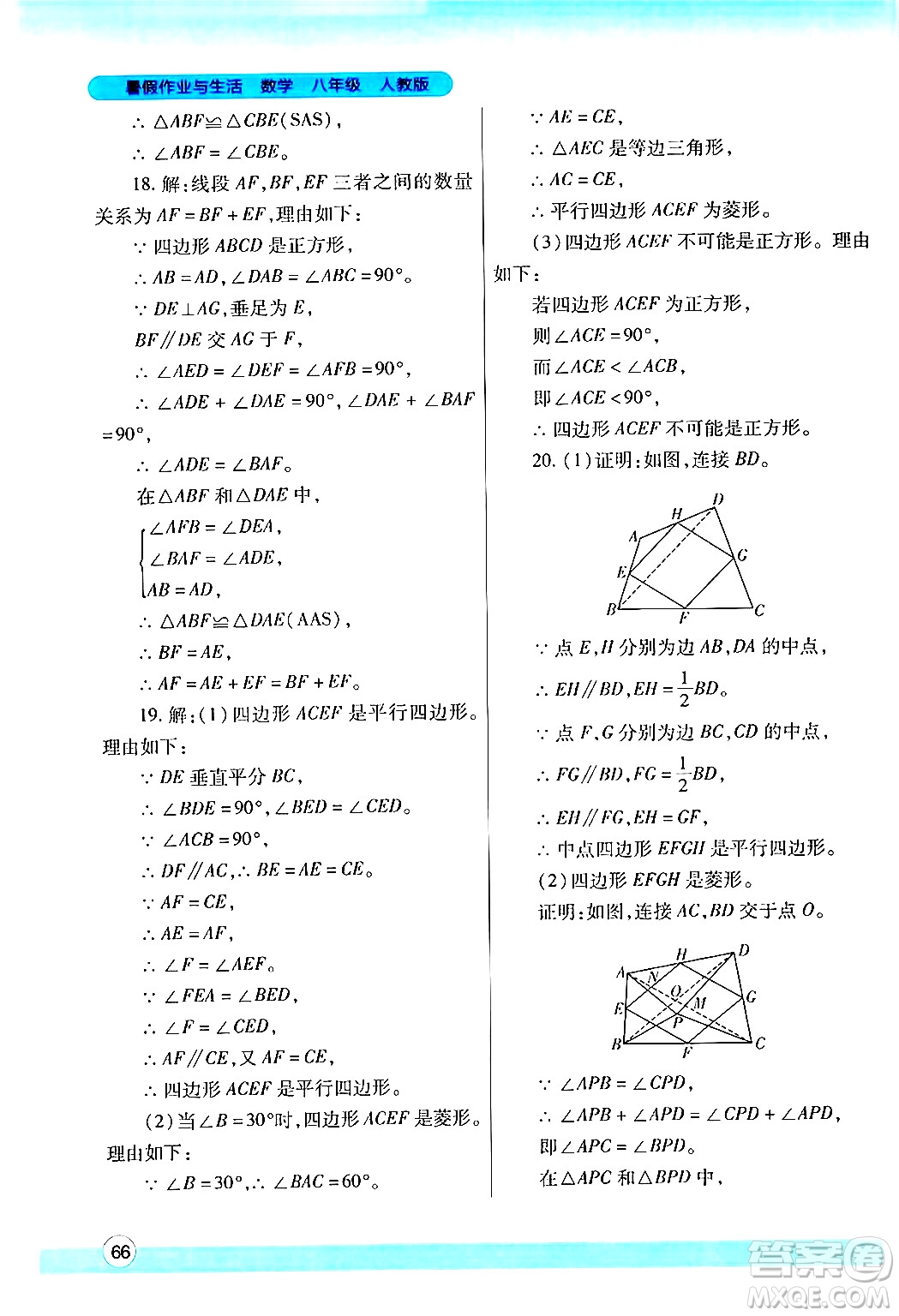 陜西師范大學(xué)出版總社有限公司2024年暑假作業(yè)與生活八年級(jí)數(shù)學(xué)人教版答案