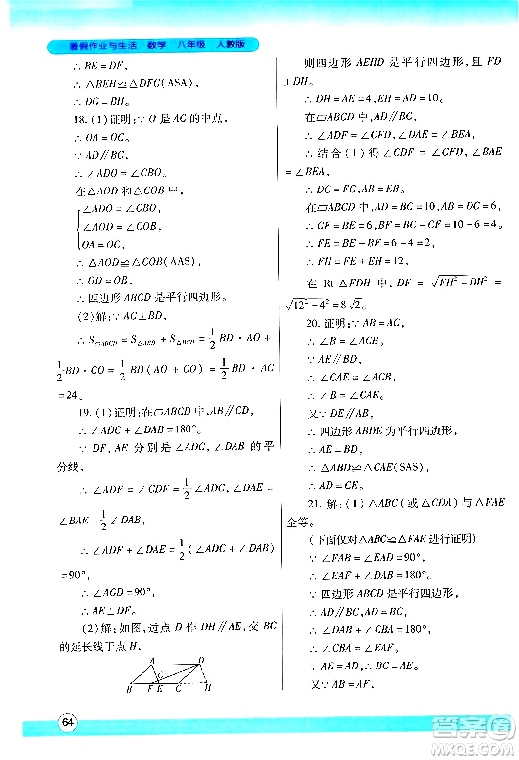 陜西師范大學(xué)出版總社有限公司2024年暑假作業(yè)與生活八年級(jí)數(shù)學(xué)人教版答案