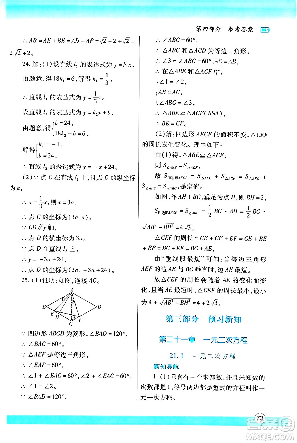 陜西師范大學(xué)出版總社有限公司2024年暑假作業(yè)與生活八年級(jí)數(shù)學(xué)人教版答案