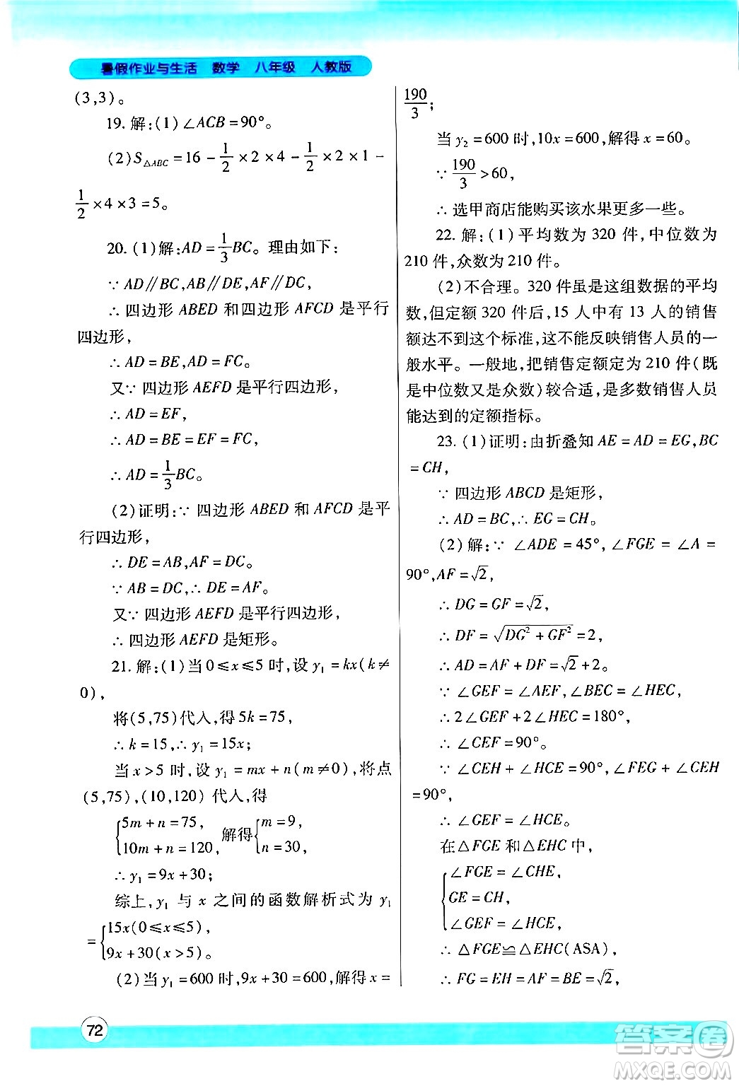 陜西師范大學(xué)出版總社有限公司2024年暑假作業(yè)與生活八年級(jí)數(shù)學(xué)人教版答案