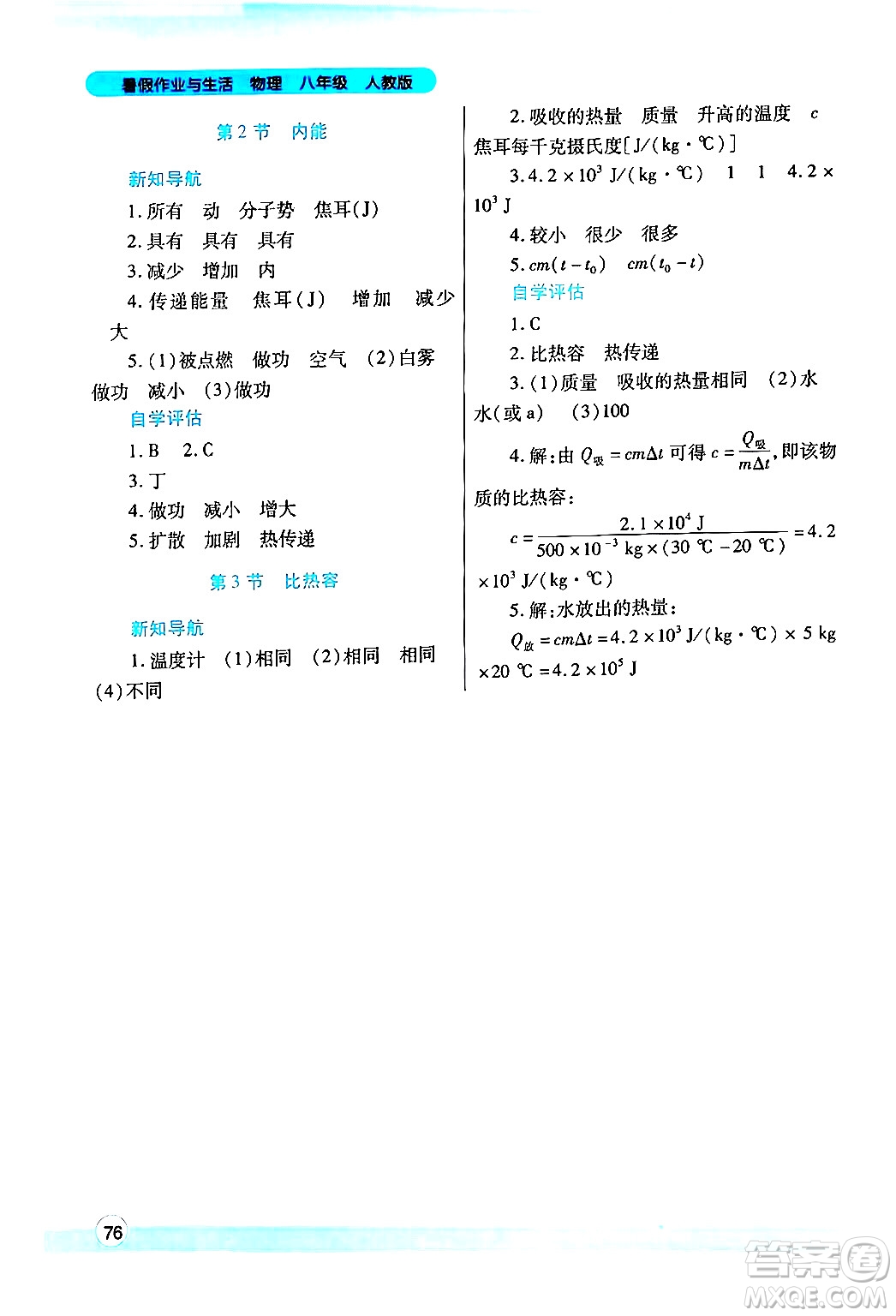 陜西師范大學(xué)出版總社有限公司2024年暑假作業(yè)與生活八年級(jí)物理人教版答案