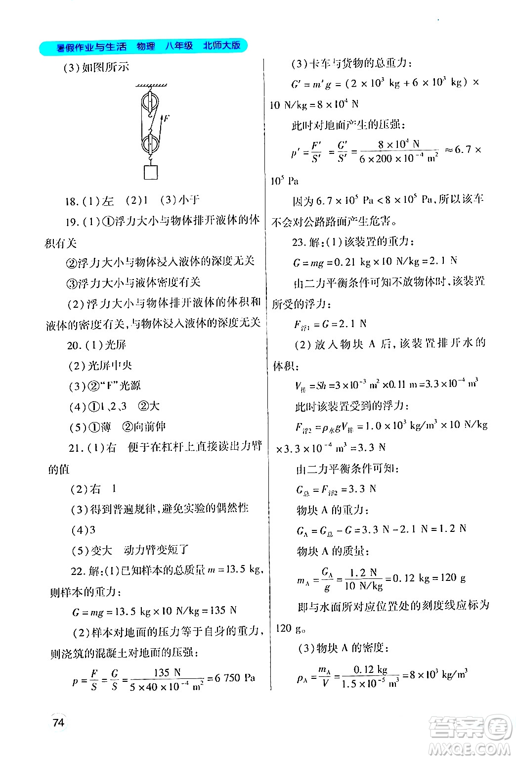 陜西師范大學(xué)出版總社有限公司2024年暑假作業(yè)與生活八年級(jí)物理北師大版答案