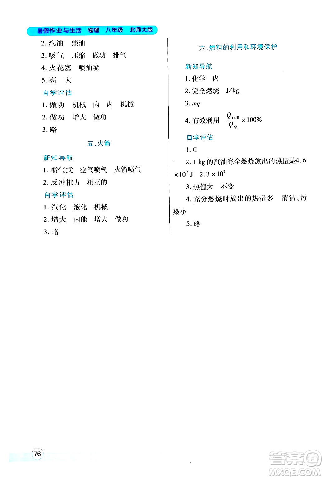 陜西師范大學(xué)出版總社有限公司2024年暑假作業(yè)與生活八年級(jí)物理北師大版答案