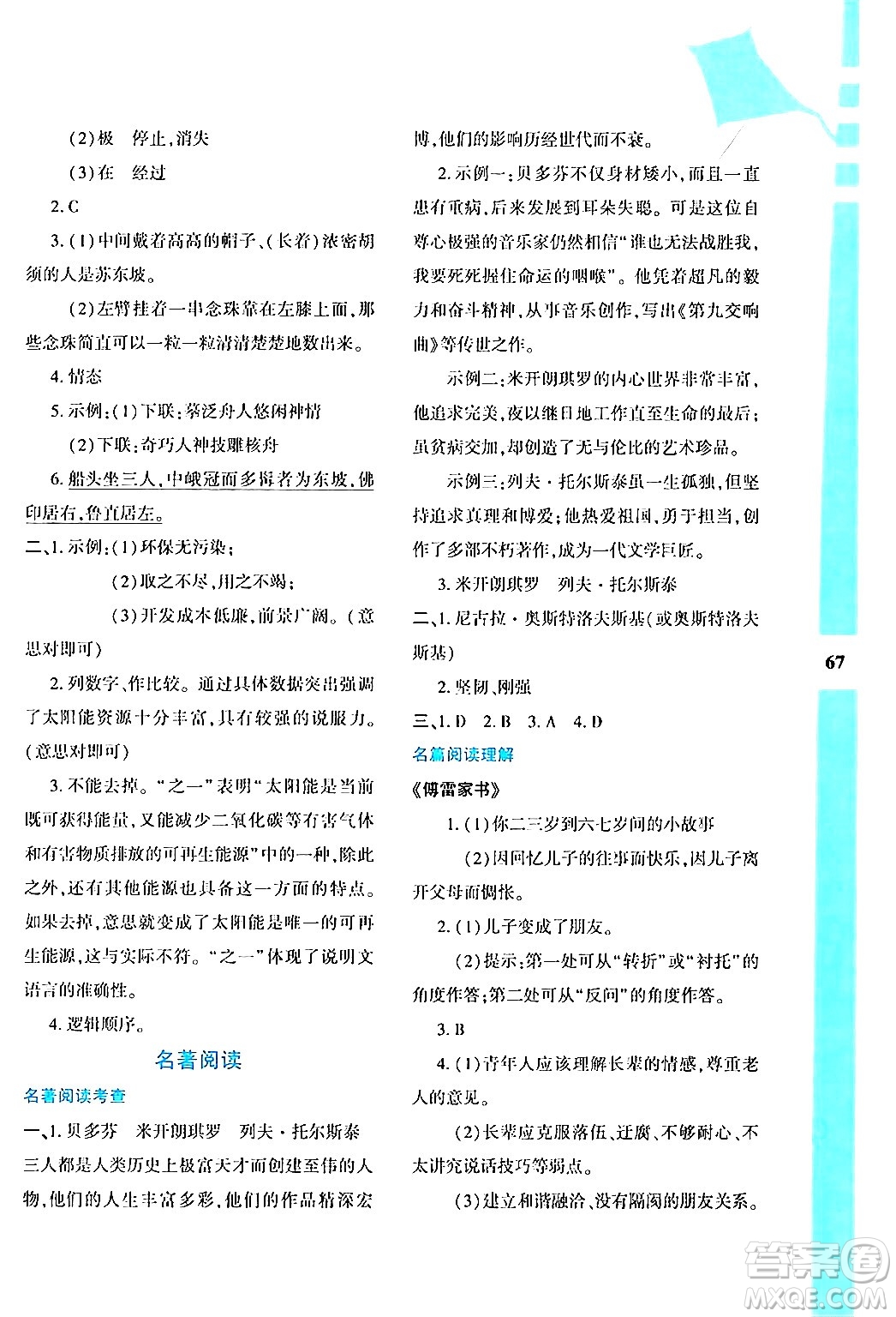 陜西人民教育出版社2024年暑假作業(yè)與生活八年級(jí)語文通用版答案