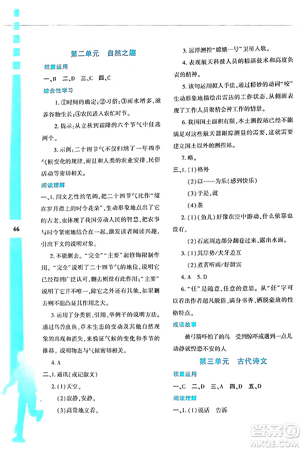 陜西人民教育出版社2024年暑假作業(yè)與生活八年級(jí)語文通用版答案