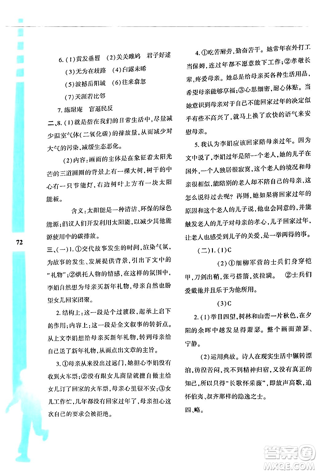 陜西人民教育出版社2024年暑假作業(yè)與生活八年級(jí)語文通用版答案