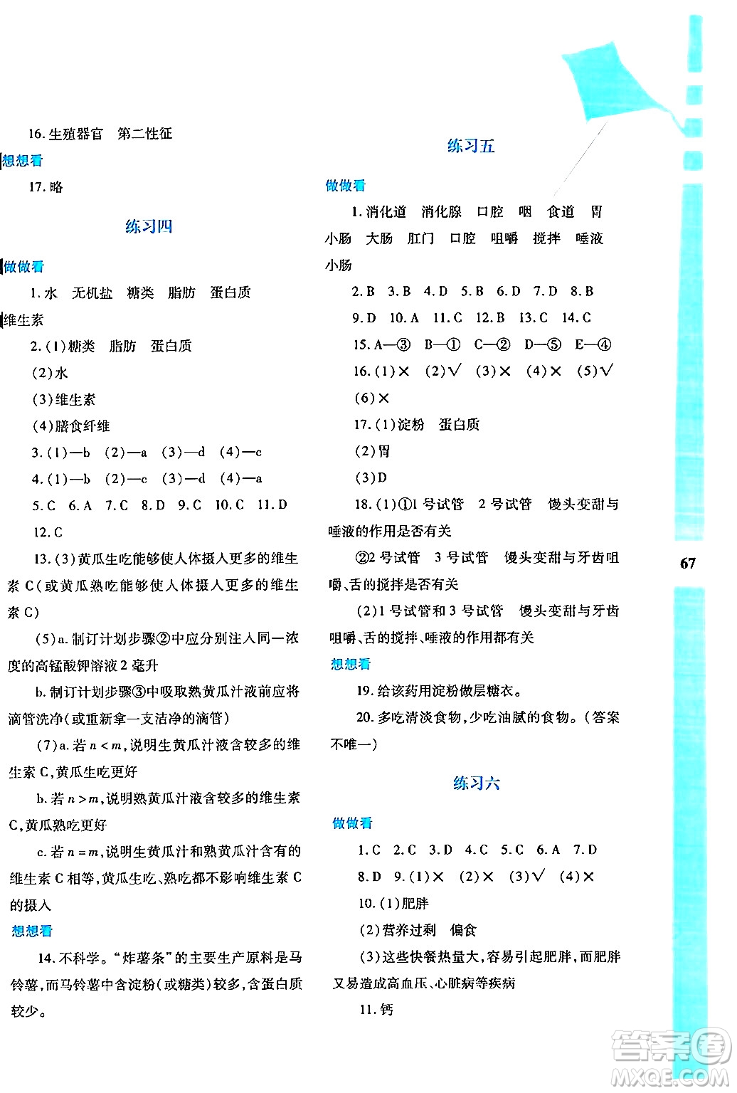 陜西人民教育出版社2024年暑假作業(yè)與生活七年級(jí)生物人教版答案