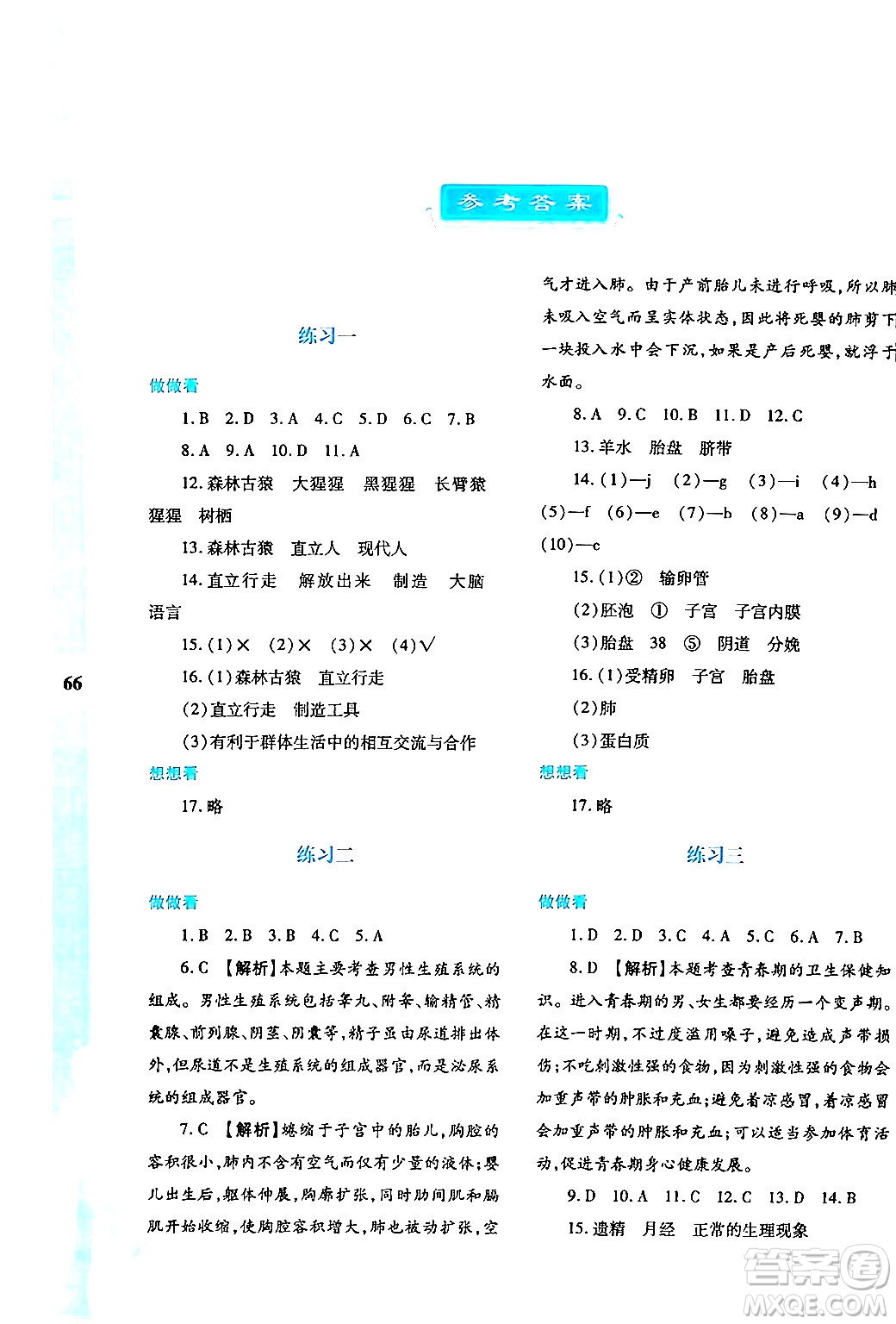 陜西人民教育出版社2024年暑假作業(yè)與生活七年級(jí)生物人教版答案