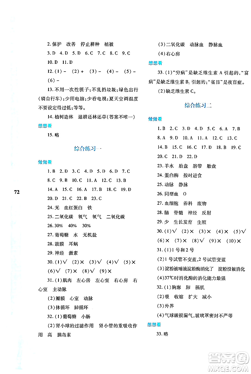 陜西人民教育出版社2024年暑假作業(yè)與生活七年級(jí)生物人教版答案