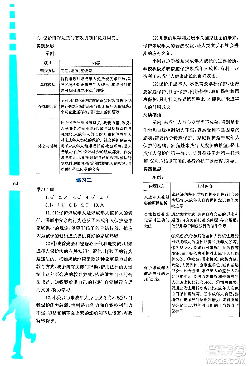 陜西人民教育出版社2024年暑假作業(yè)與生活七年級道德與法治通用版答案