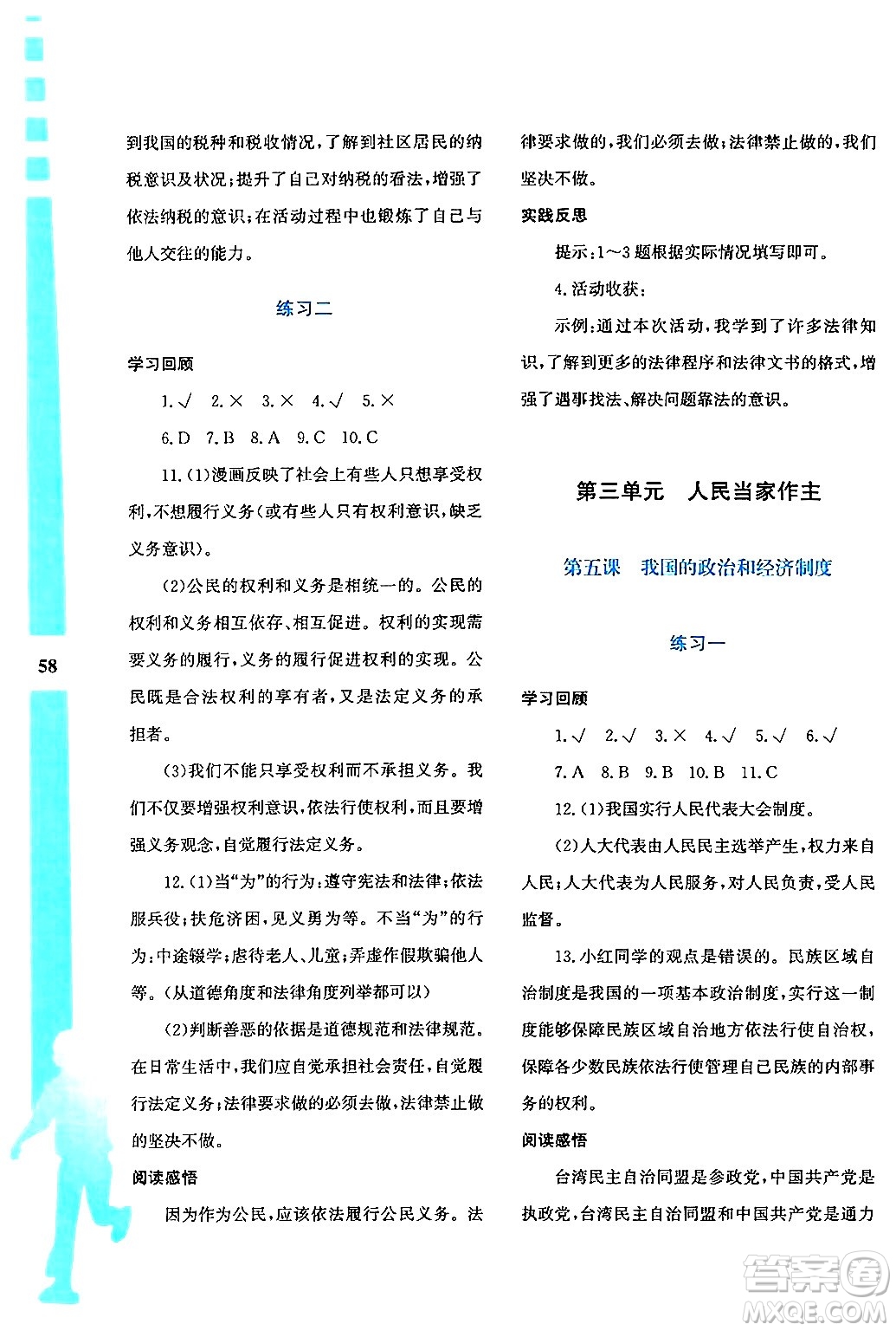 陜西人民教育出版社2024年暑假作業(yè)與生活八年級道德與法治通用版答案