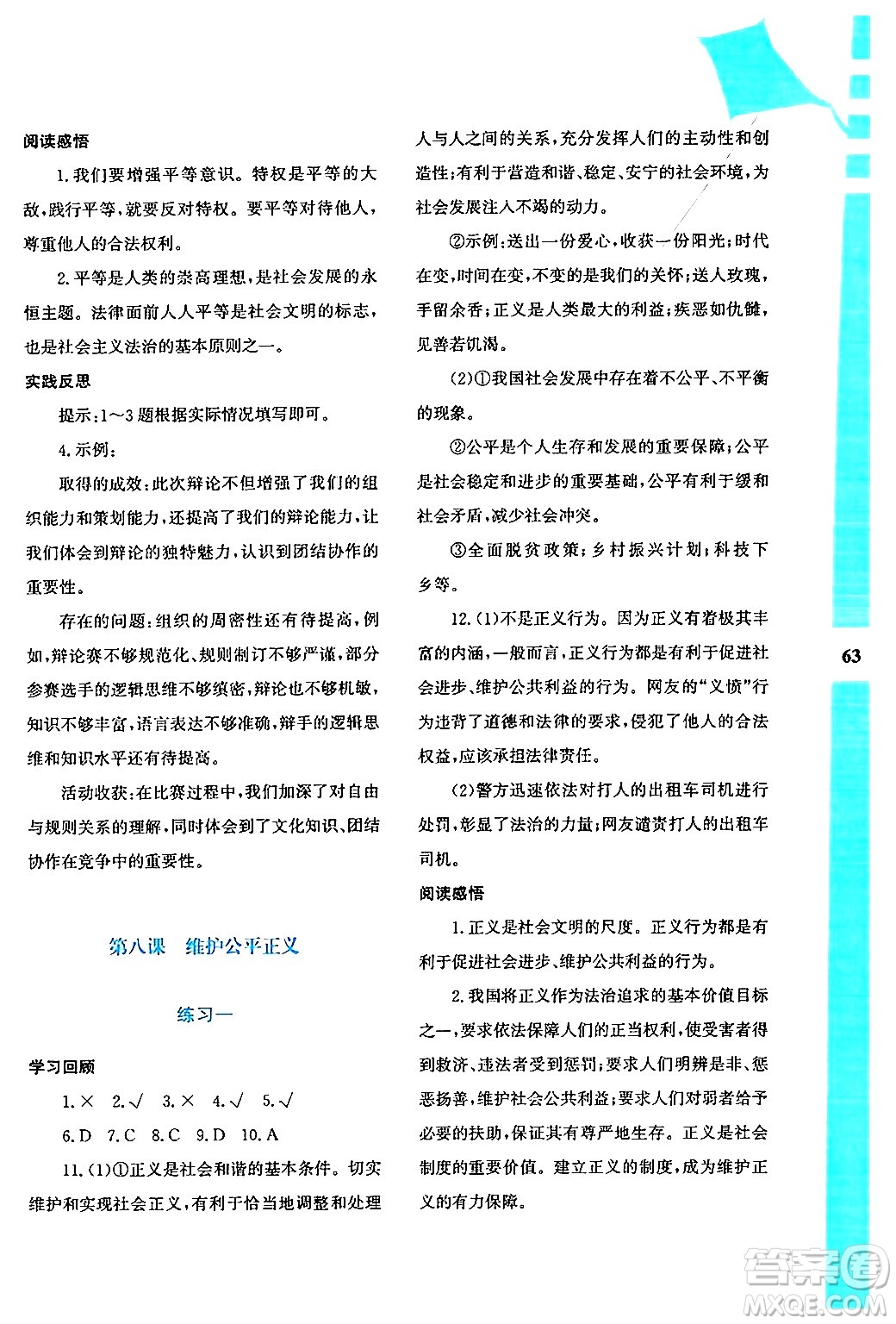 陜西人民教育出版社2024年暑假作業(yè)與生活八年級道德與法治通用版答案