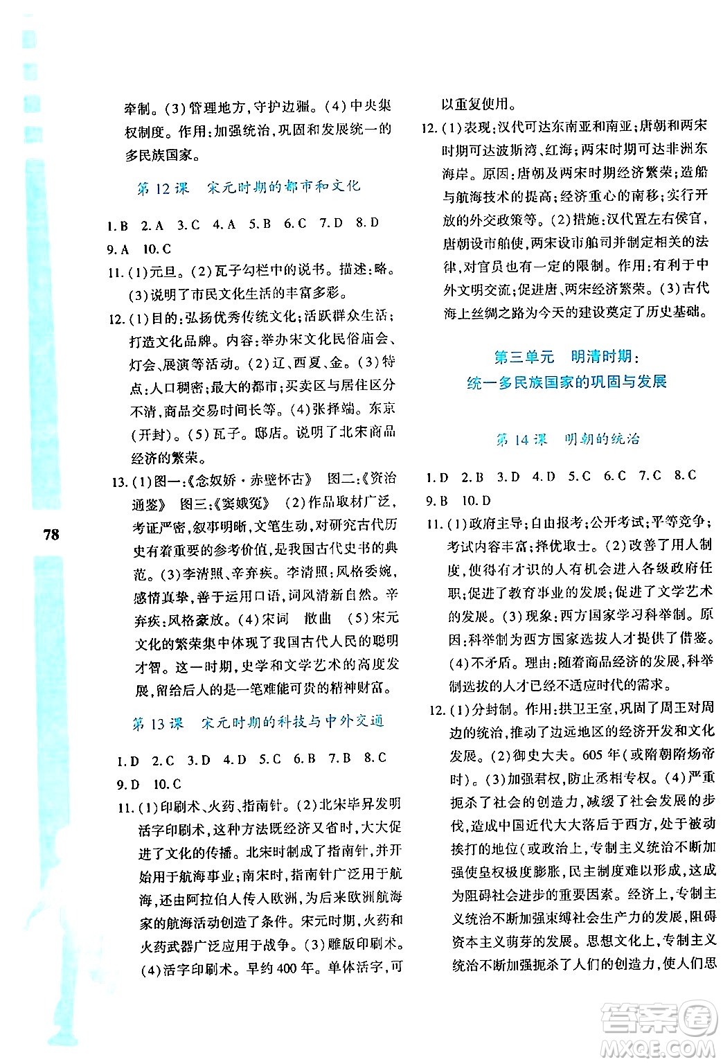 陜西人民教育出版社2024年暑假作業(yè)與生活七年級歷史通用版答案