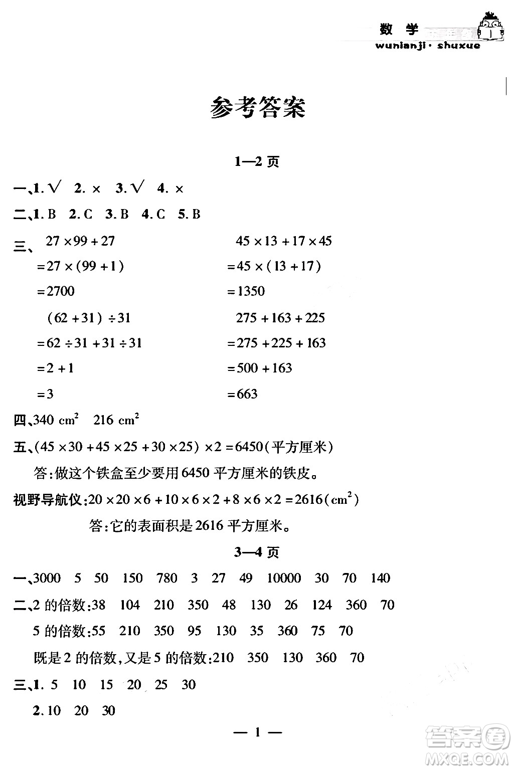 安徽人民出版社2024年假期課堂暑假作業(yè)五年級(jí)數(shù)學(xué)通用版答案