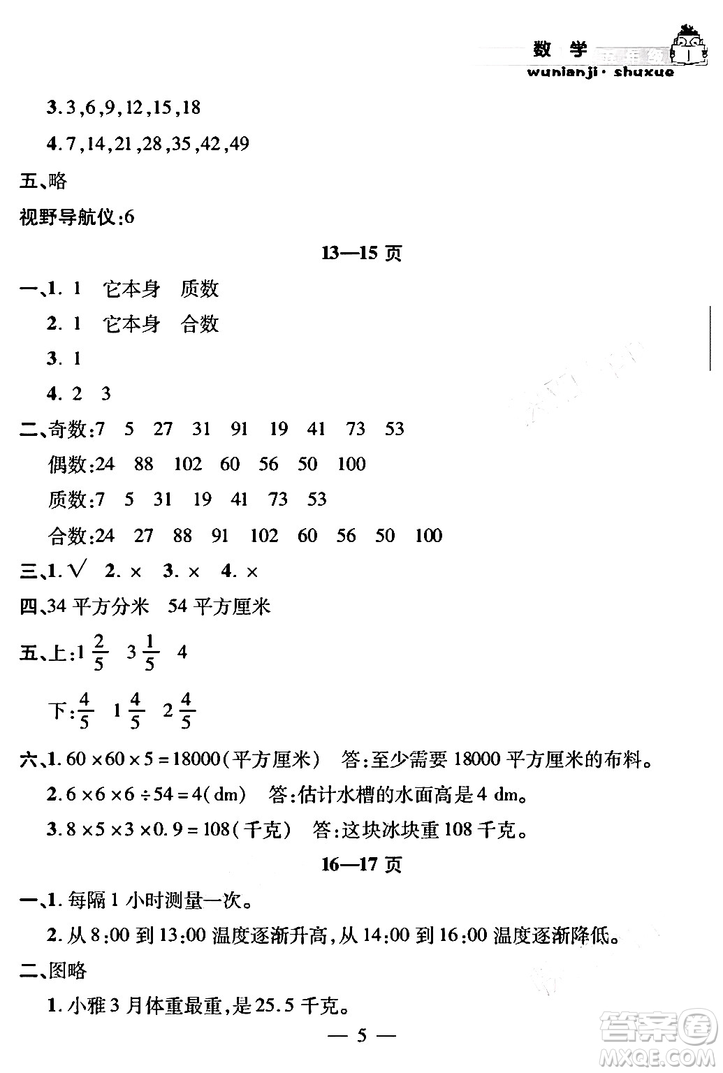 安徽人民出版社2024年假期課堂暑假作業(yè)五年級(jí)數(shù)學(xué)通用版答案