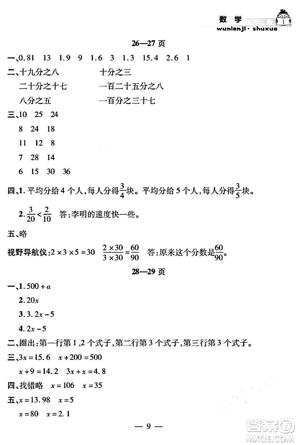 安徽人民出版社2024年假期課堂暑假作業(yè)五年級(jí)數(shù)學(xué)通用版答案